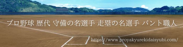 プロ野球 歴代 守備の名選手 走塁の名選手 バント職人